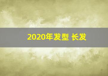 2020年发型 长发